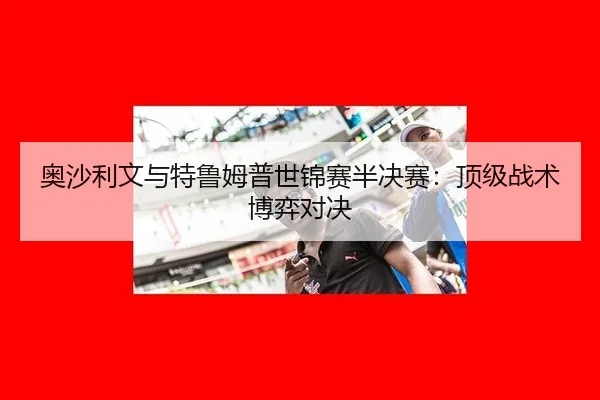 ao-sha-li-wen-yu-te-lu-mu-pu-shi-jin-sai-ban-jue-sai-ding-ji-zhan-shu-bo-yi-dui-jue-2-152.jpg