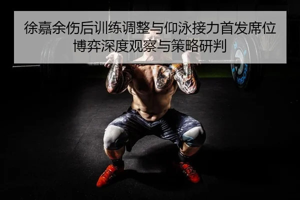 xu-jia-yu-shang-hou-xun-lian-tiao-zheng-yu-yang-yong-jie-li-shou-fa-xi-wei-bo-yi-shen-du-guan-cha-yu-ce-lve-yan-pan-2-483.jpg